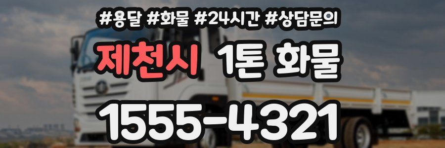 제천시 1톤 화물
