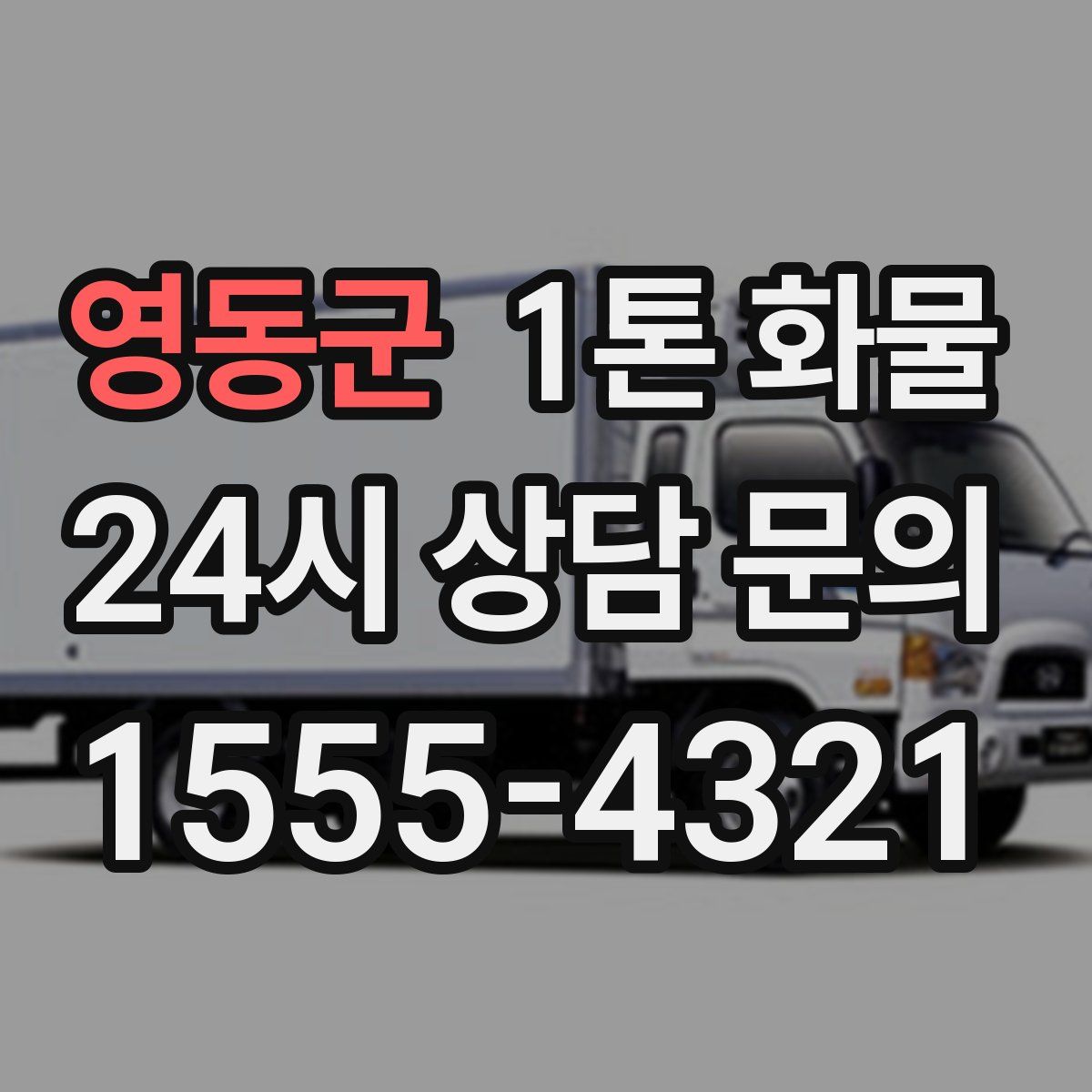 영동군 1톤 화물