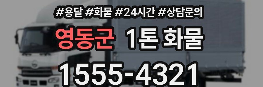 영동군 1톤 화물