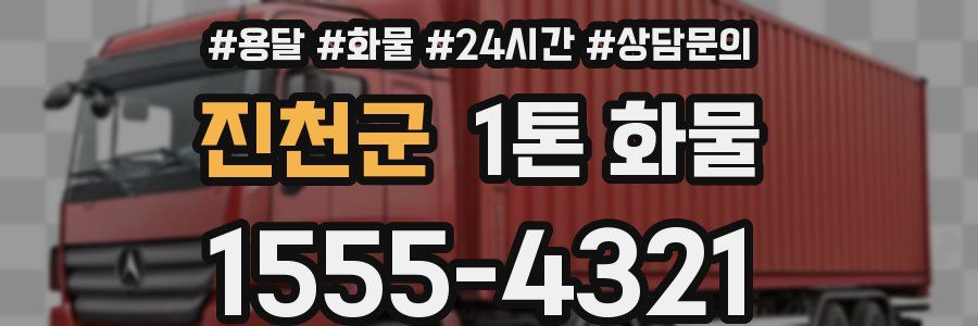 진천군 1톤 화물