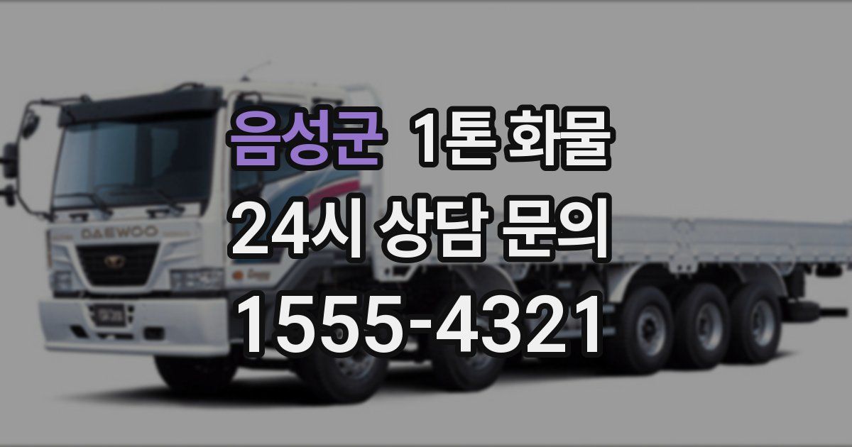 음성군 1톤 화물