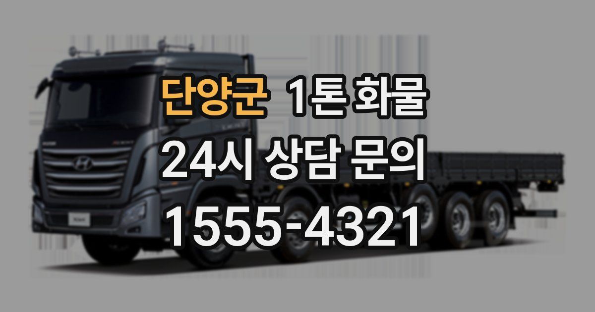 단양군 1톤 화물