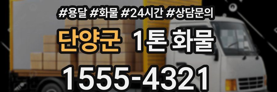 단양군 1톤 화물