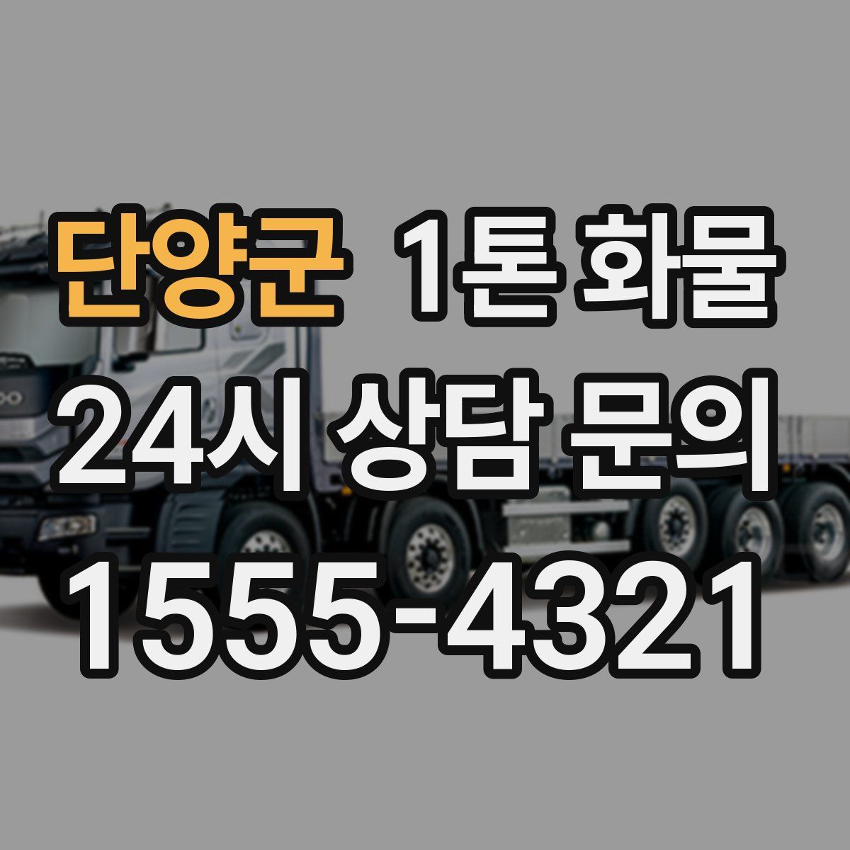 단양군 1톤 화물