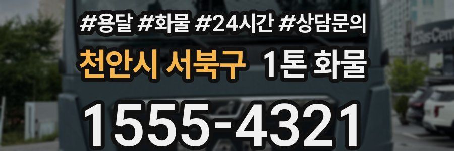 천안시 서북구 1톤 화물