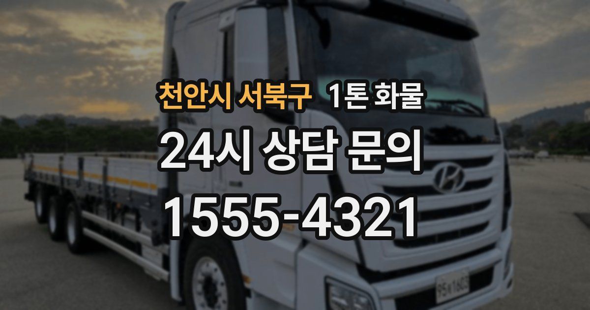 천안시 서북구 1톤 화물