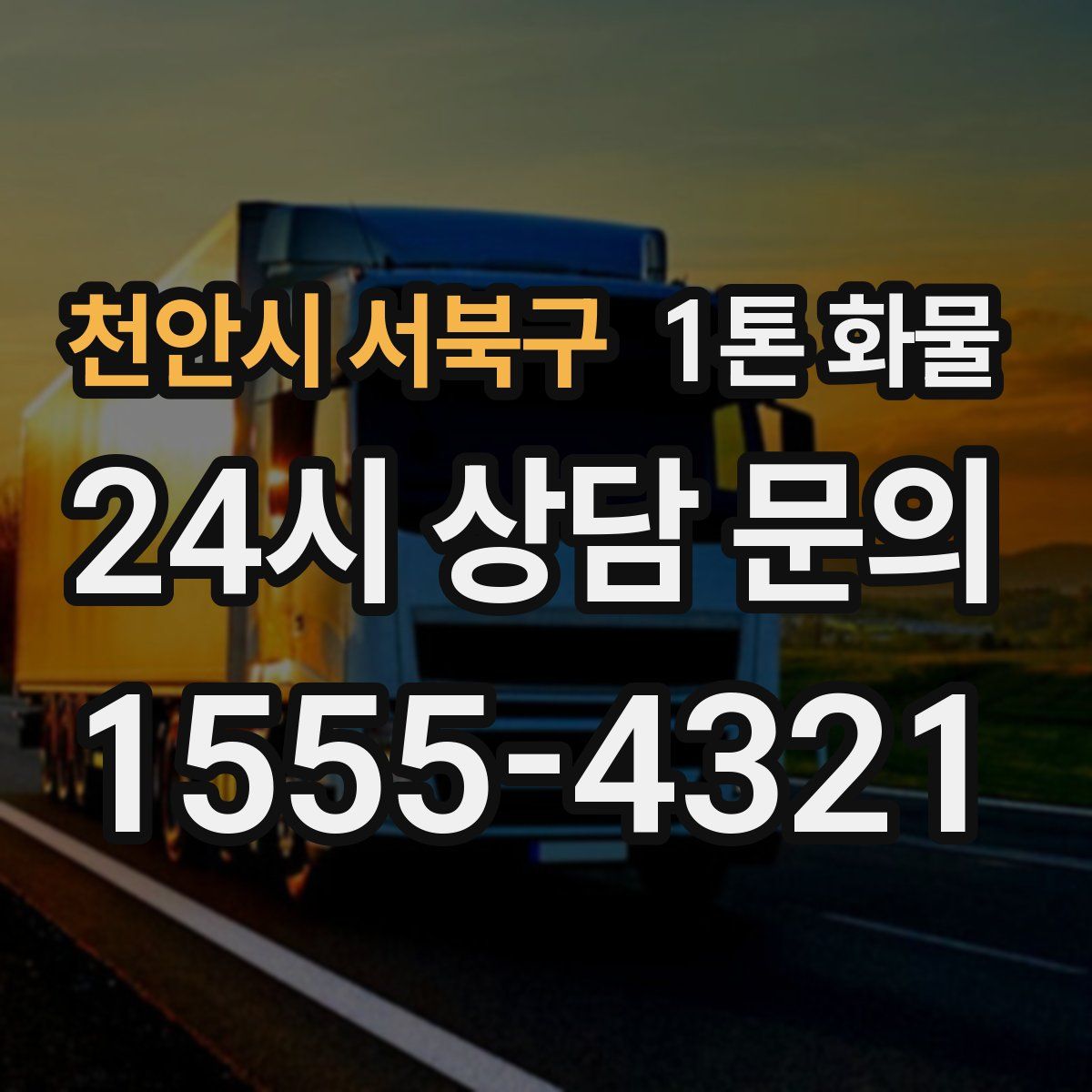 천안시 서북구 1톤 화물