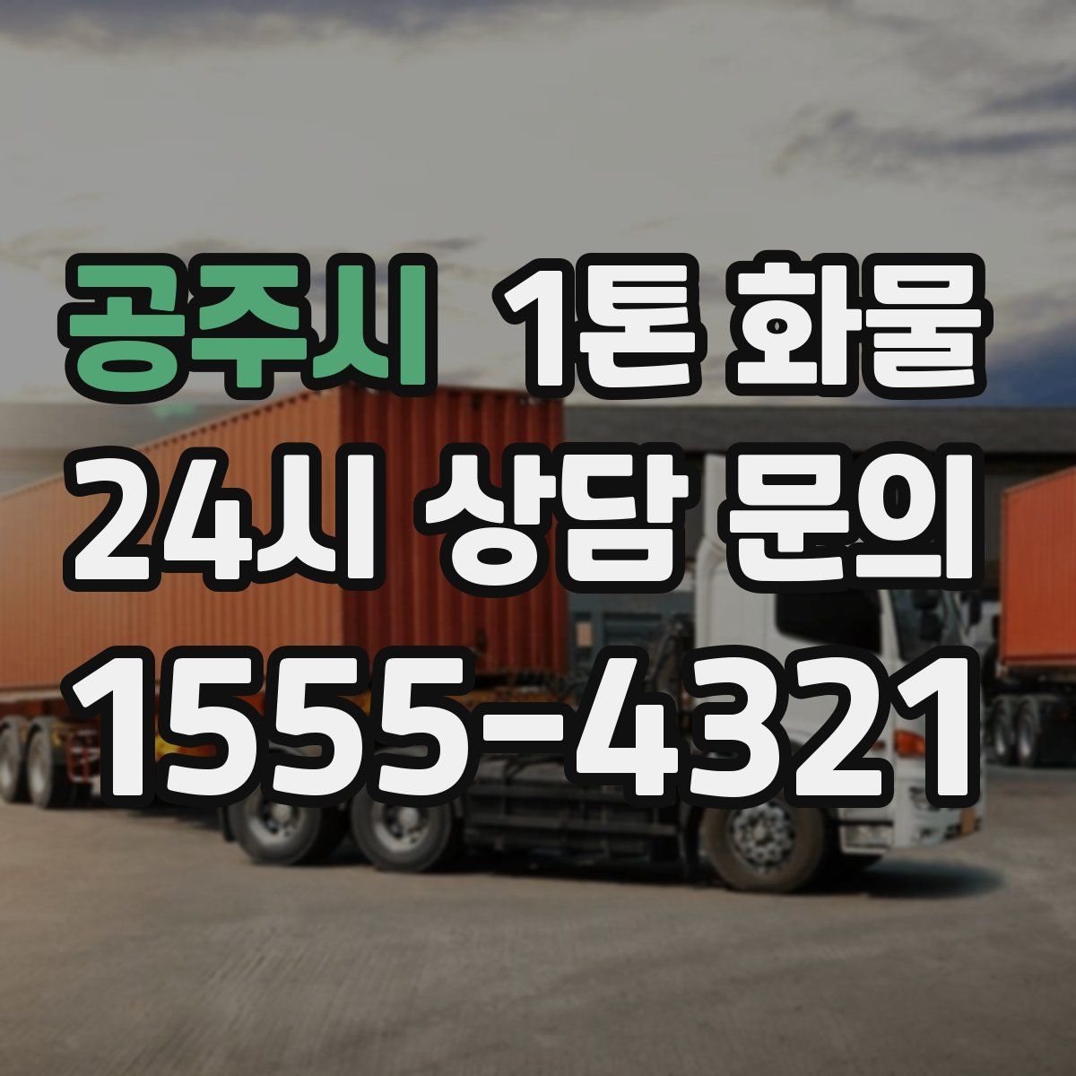 공주시 1톤 화물