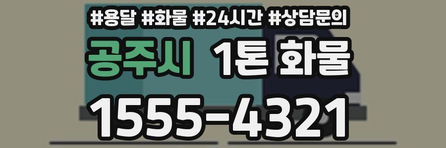 공주시 1톤 화물