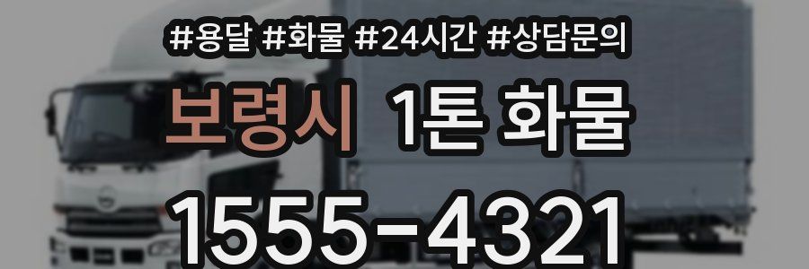 보령시 1톤 화물