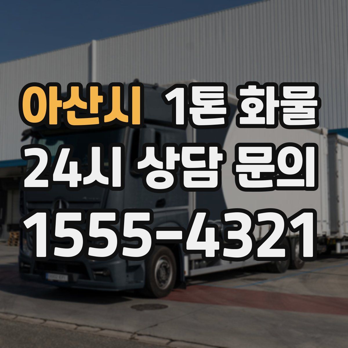 아산시 1톤 화물