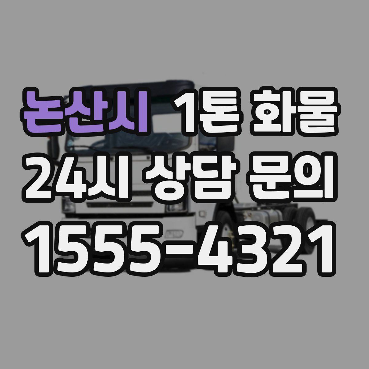 논산시 1톤 화물