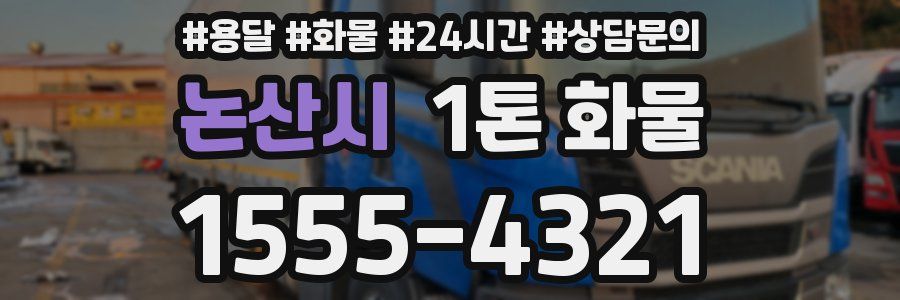 논산시 1톤 화물