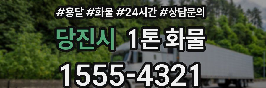 당진시 1톤 화물