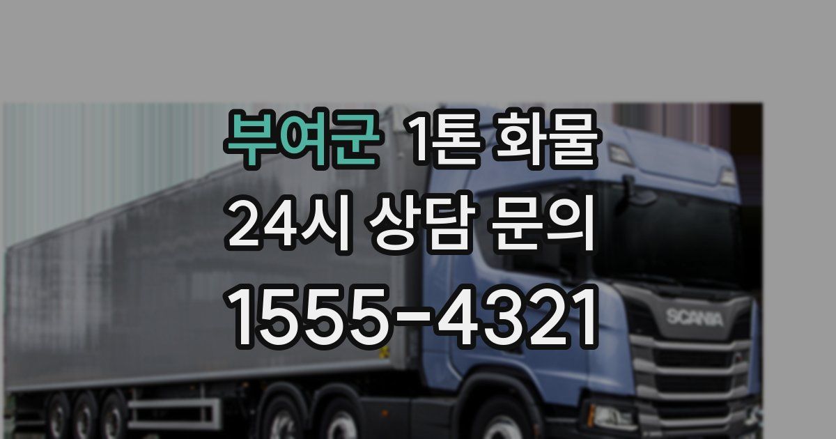 부여군 1톤 화물