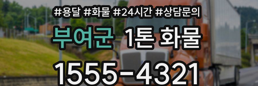 부여군 1톤 화물