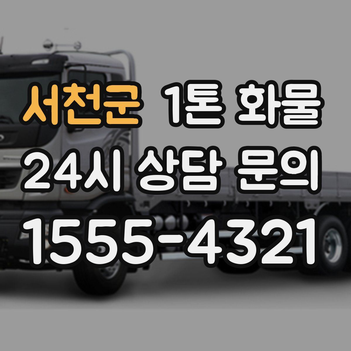 서천군 1톤 화물