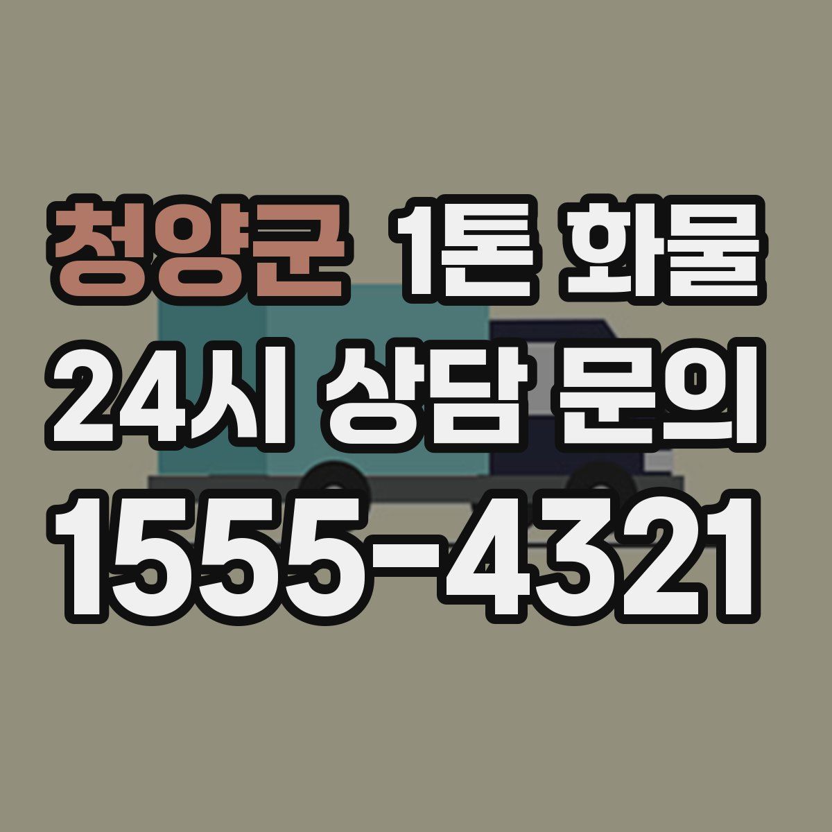 청양군 1톤 화물