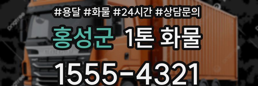 홍성군 1톤 화물