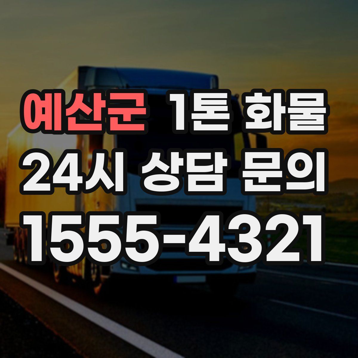 예산군 1톤 화물