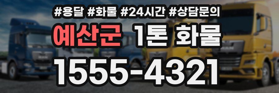 예산군 1톤 화물