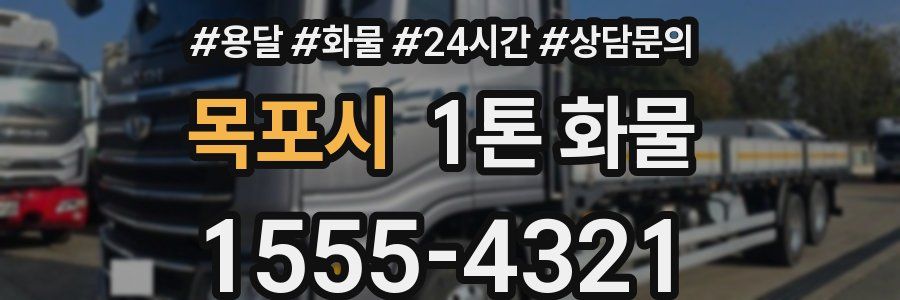 목포시 1톤 화물