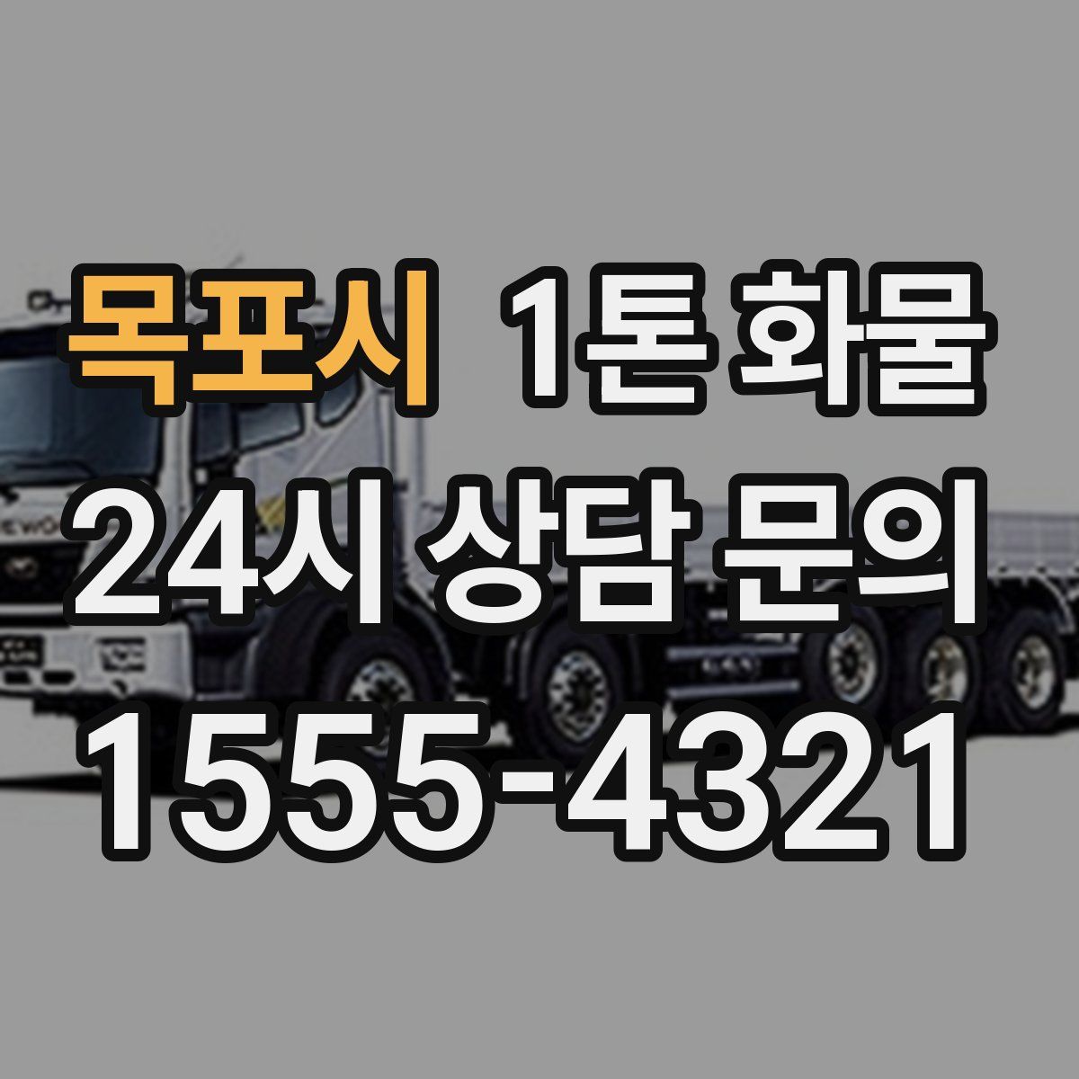 목포시 1톤 화물