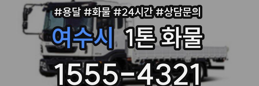 여수시 1톤 화물