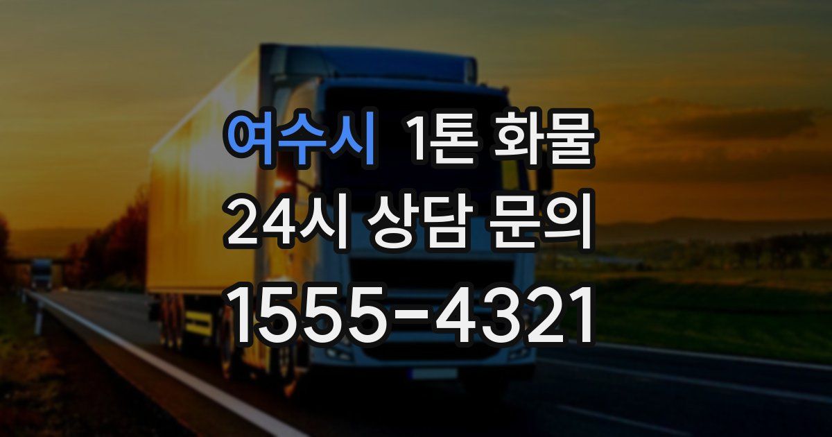 여수시 1톤 화물