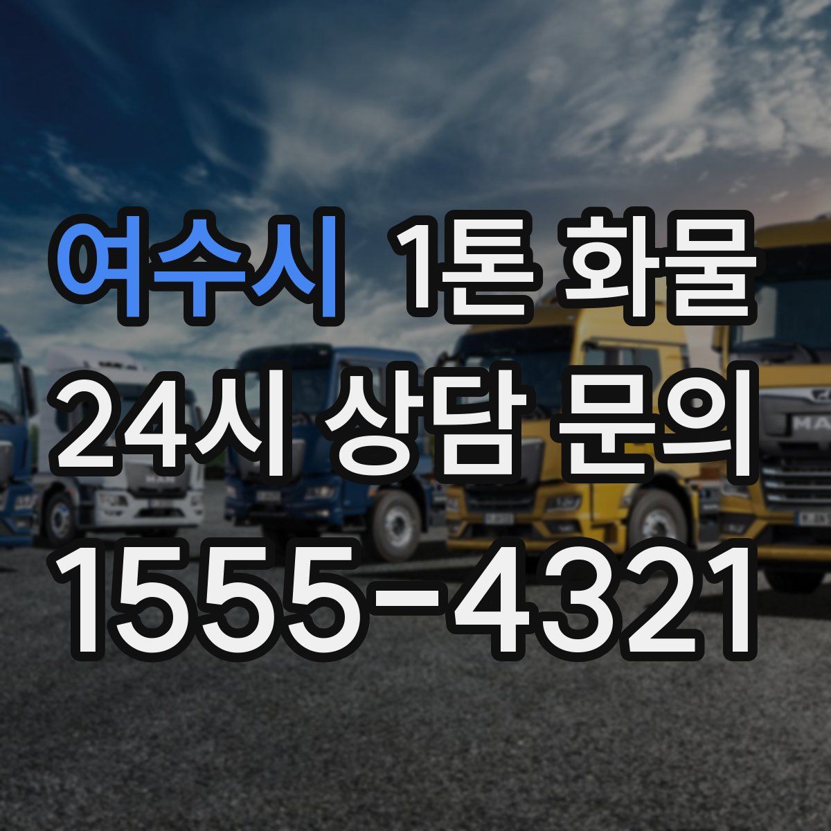 여수시 1톤 화물