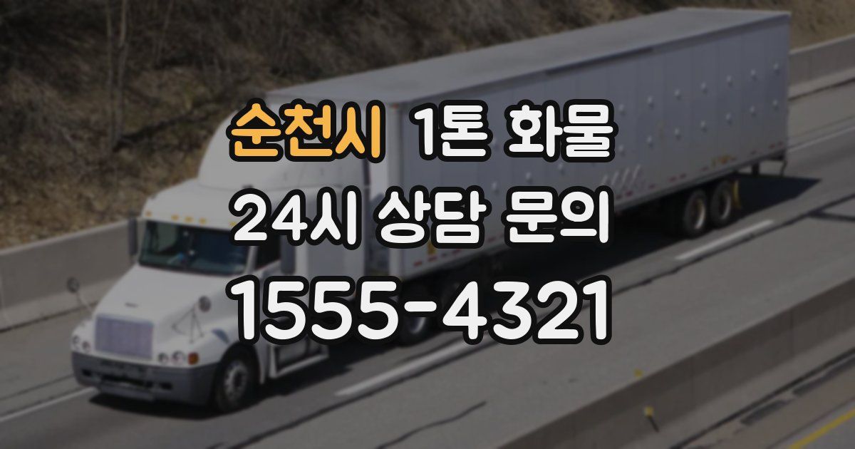 순천시 1톤 화물
