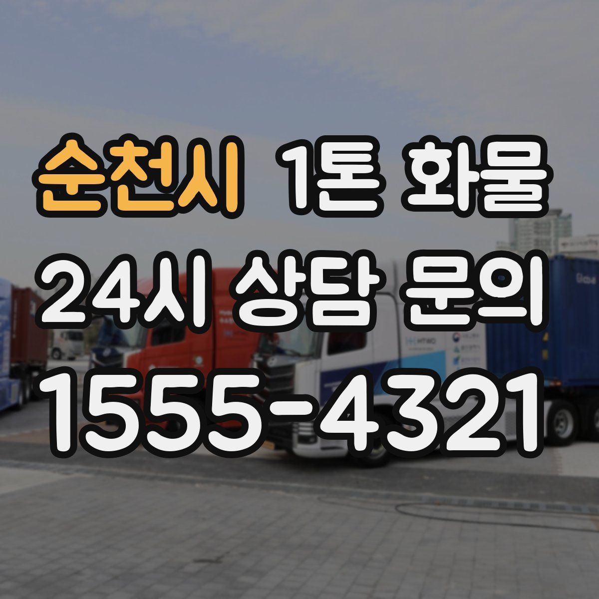 순천시 1톤 화물