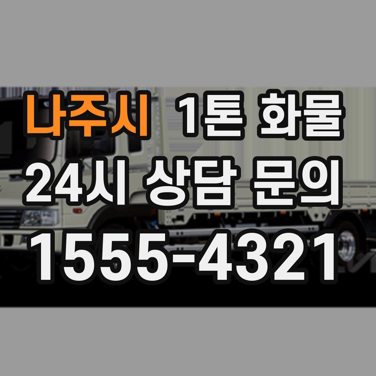 나주시 1톤 화물