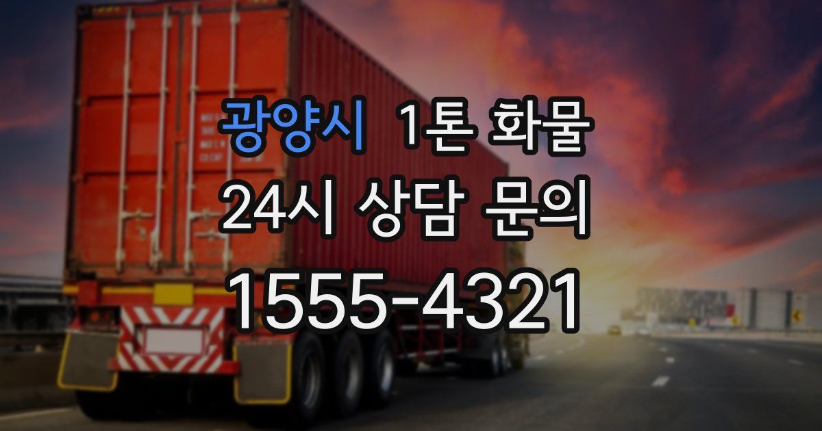 광양시 1톤 화물
