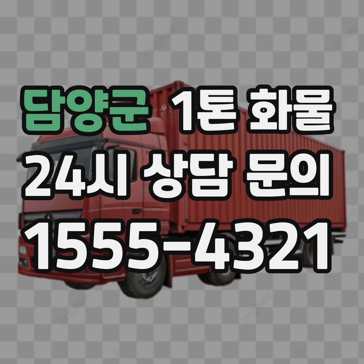 담양군 1톤 화물