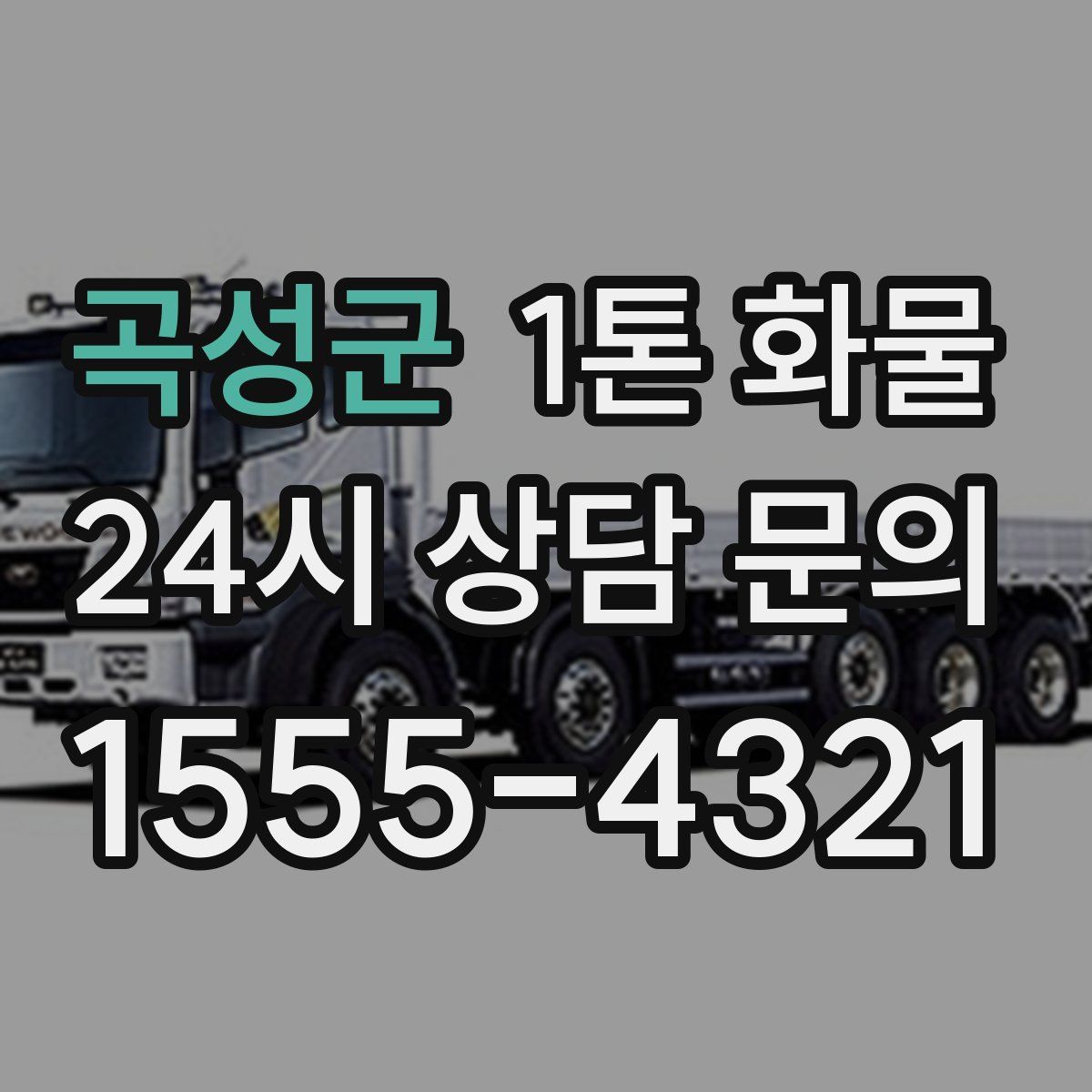 곡성군 1톤 화물