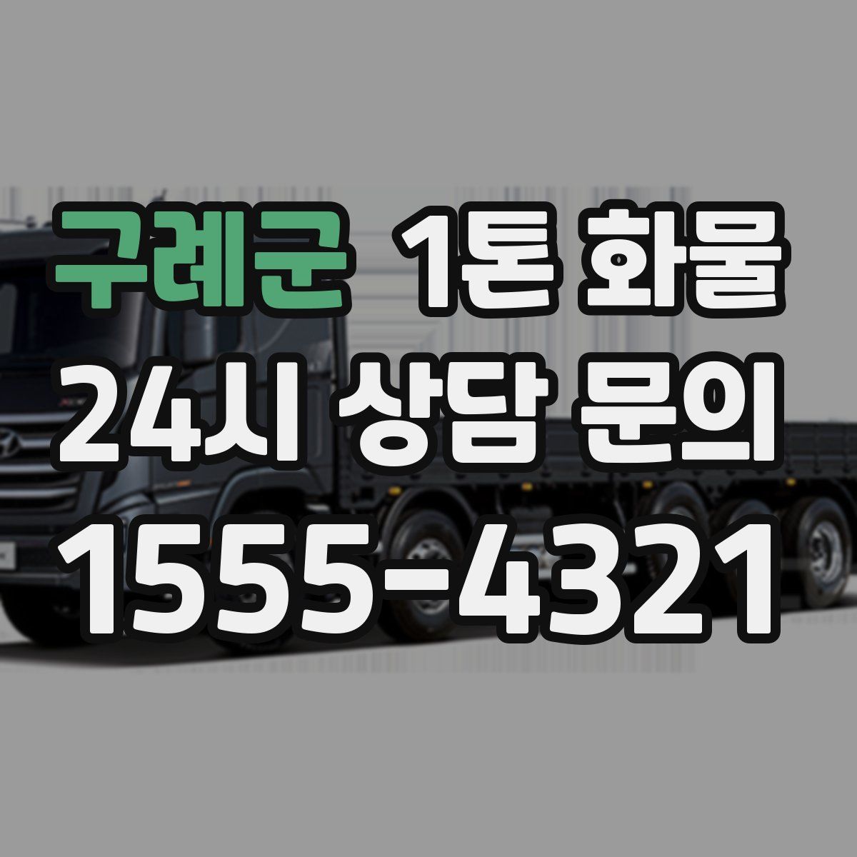 구례군 1톤 화물