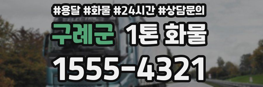 구례군 1톤 화물