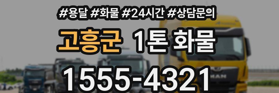 고흥군 1톤 화물