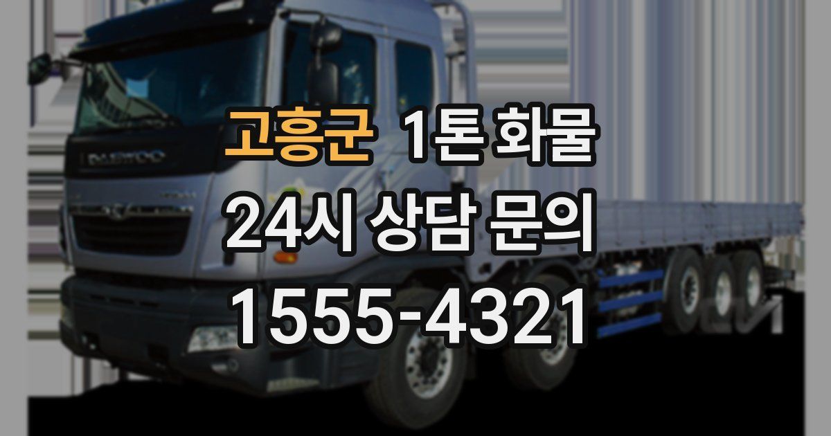 고흥군 1톤 화물