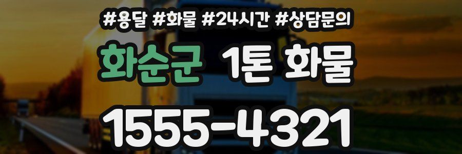 화순군 1톤 화물