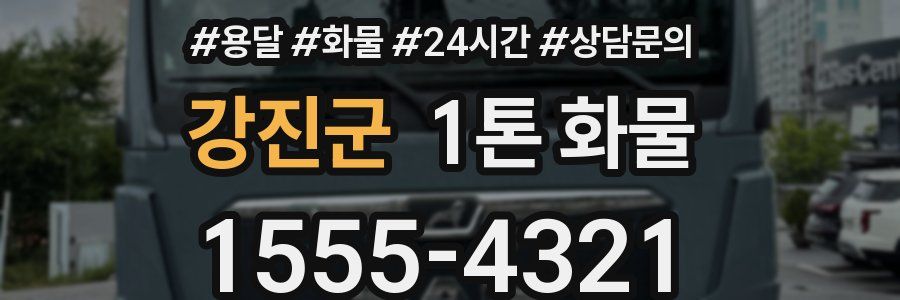 강진군 1톤 화물