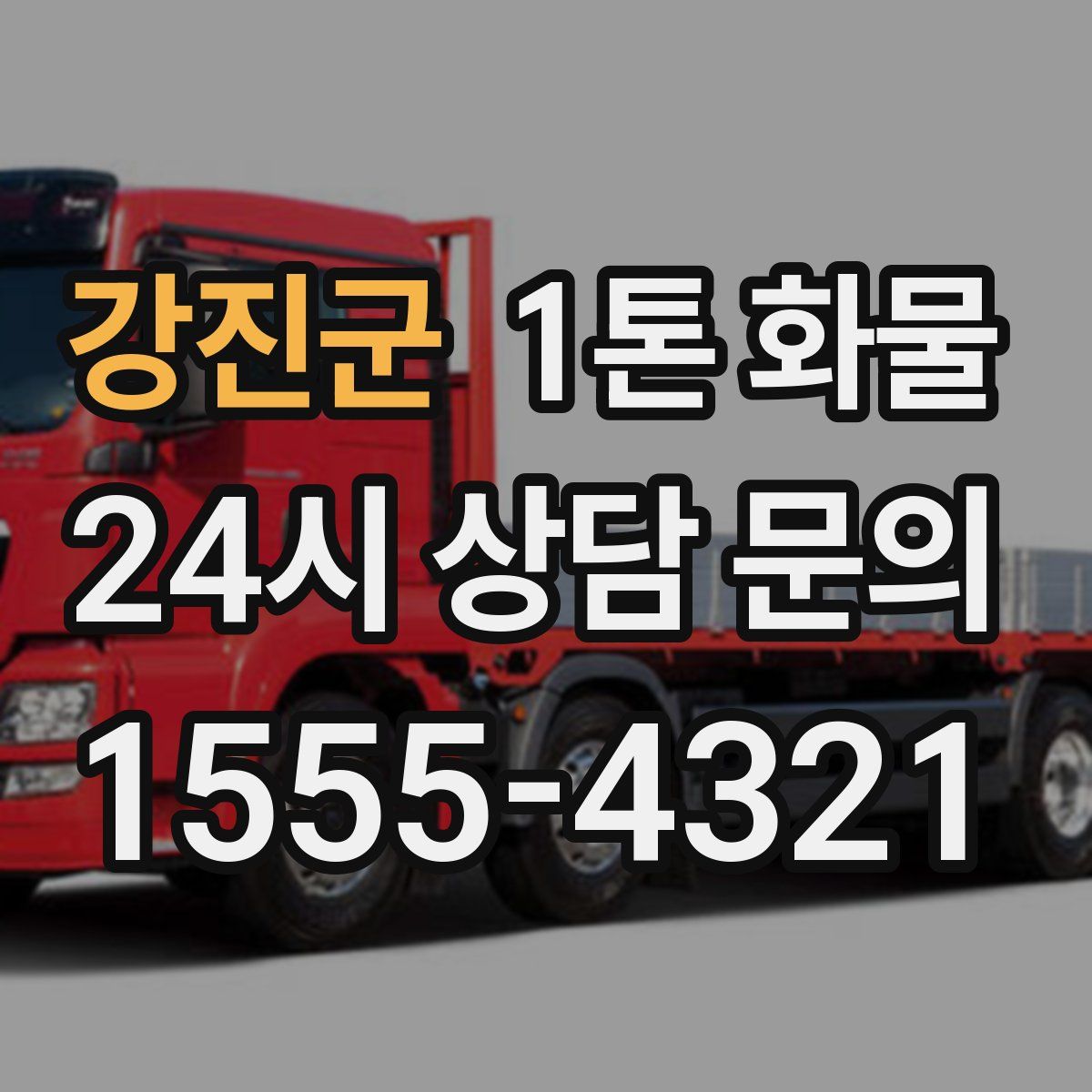 강진군 1톤 화물