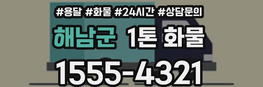 해남군 1톤 화물