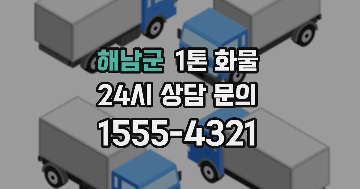 해남군 1톤 화물