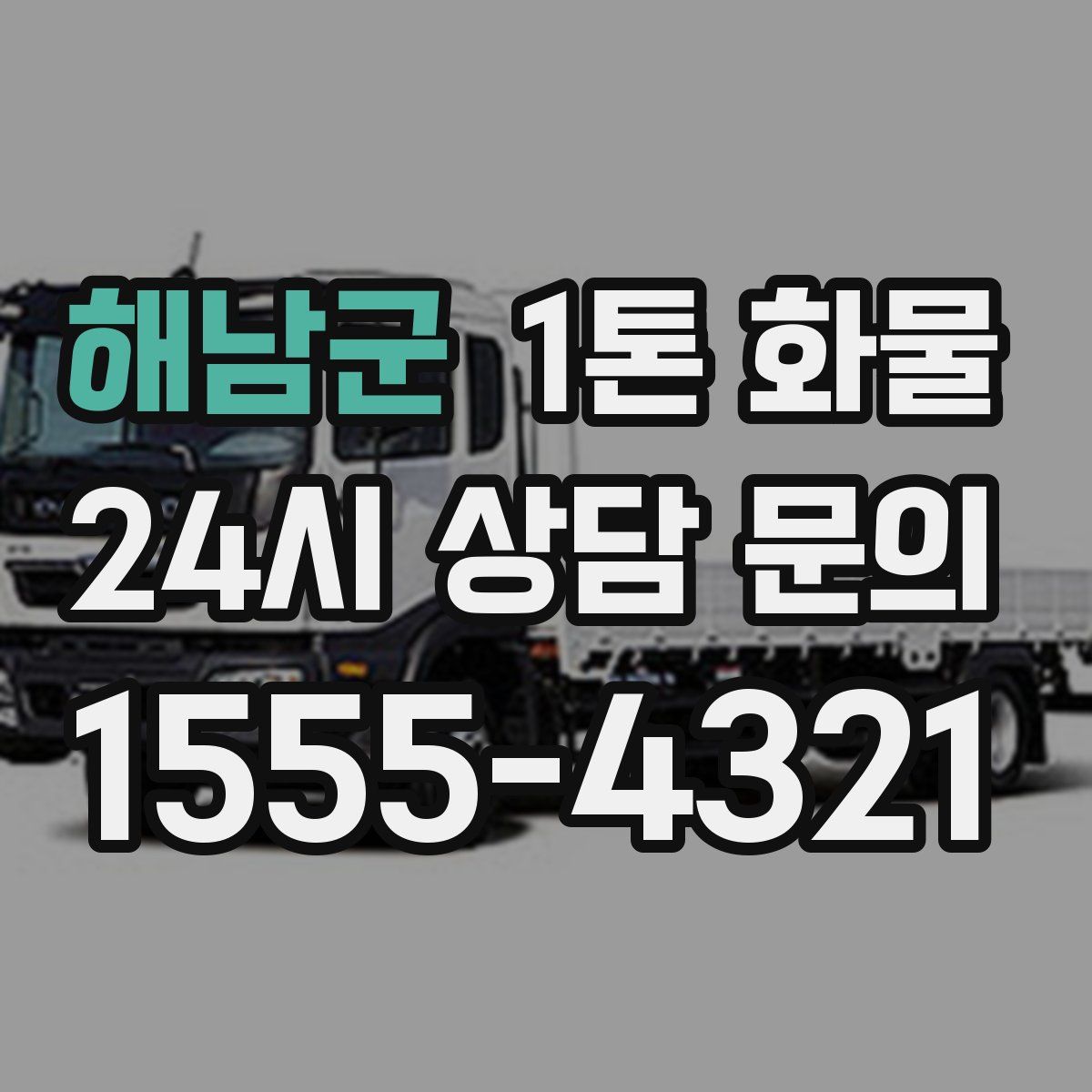 해남군 1톤 화물