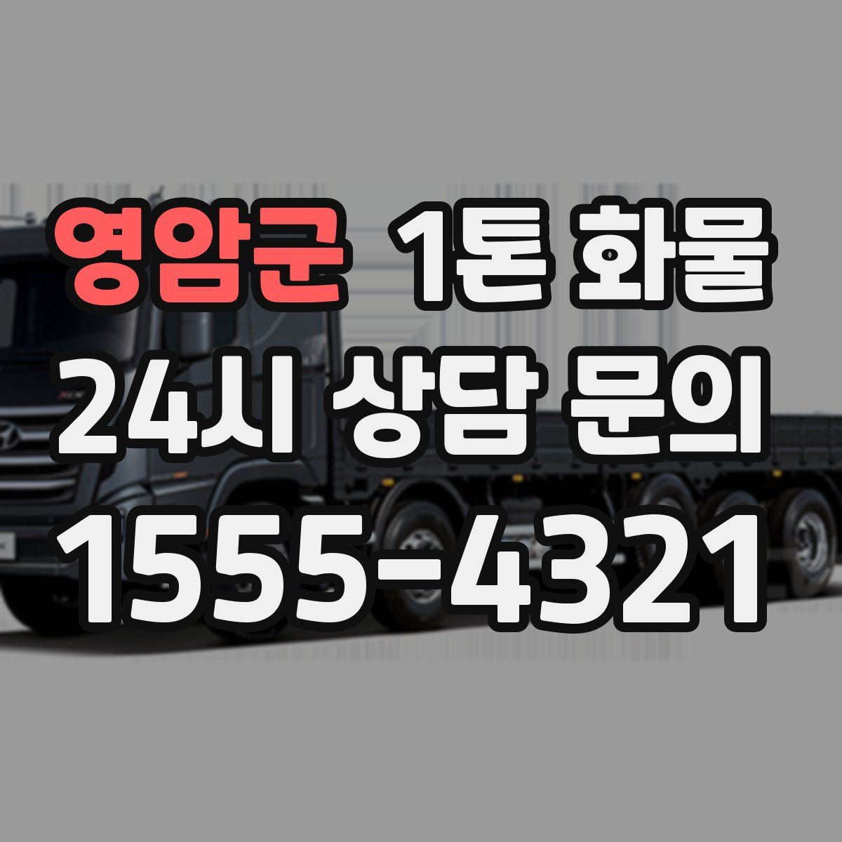 영암군 1톤 화물