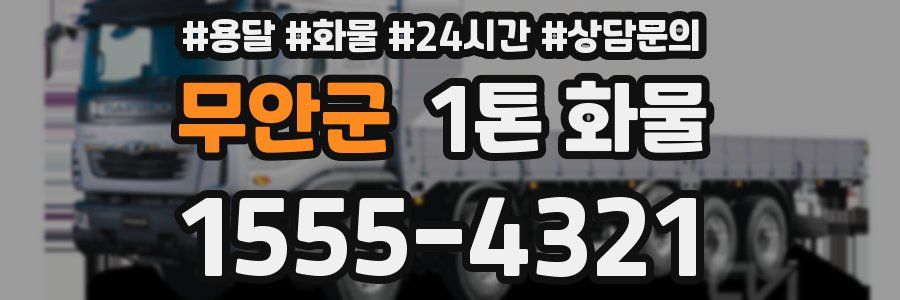 무안군 1톤 화물
