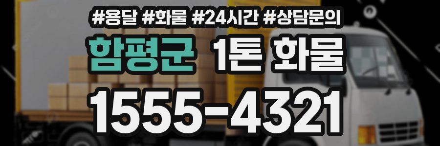 함평군 1톤 화물