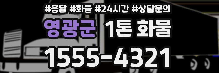 영광군 1톤 화물